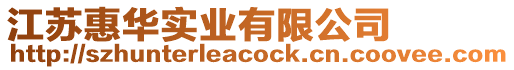 江蘇惠華實業有限公司
