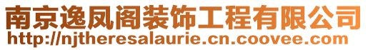 南京逸鳳閣裝飾工程有限公司