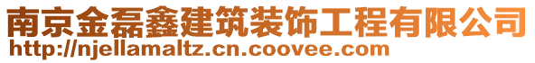 南京金磊鑫建筑裝飾工程有限公司