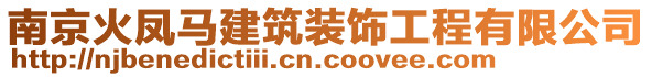 南京火鳳馬建筑裝飾工程有限公司