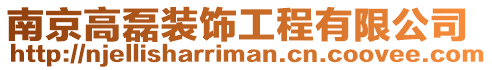 南京高磊裝飾工程有限公司