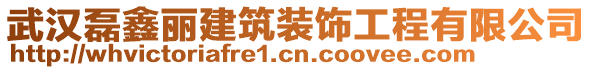 武漢磊鑫麗建筑裝飾工程有限公司