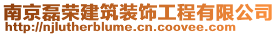 南京磊榮建筑裝飾工程有限公司