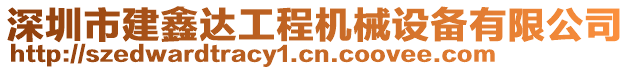 深圳市建鑫達工程機械設備有限公司