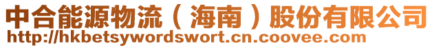 中合能源物流(海南)股份有限公司