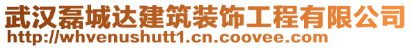 武漢磊城達建筑裝飾工程有限公司