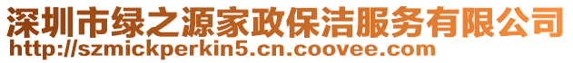 深圳市綠之源家政保潔服務(wù)有限公司