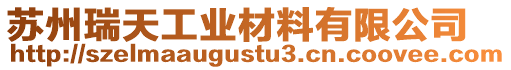 蘇州瑞天工業(yè)材料有限公司