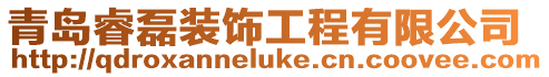 青島睿磊裝飾工程有限公司