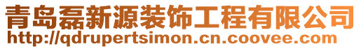 青島磊新源裝飾工程有限公司