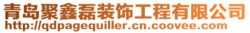 青島聚鑫磊裝飾工程有限公司