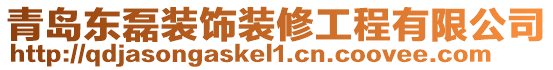 青島東磊裝飾裝修工程有限公司