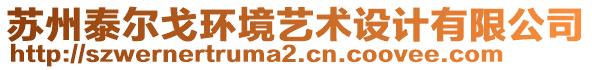 蘇州泰爾戈環(huán)境藝術(shù)設(shè)計有限公司