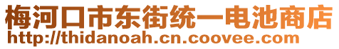 梅河口市東街統一電池商店