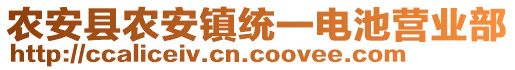 農(nóng)安縣農(nóng)安鎮(zhèn)統(tǒng)一電池營(yíng)業(yè)部