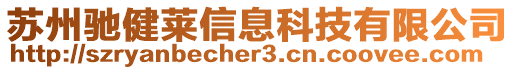 蘇州馳健萊信息科技有限公司