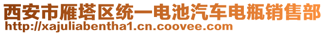 西安市雁塔區(qū)統(tǒng)一電池汽車電瓶銷售部