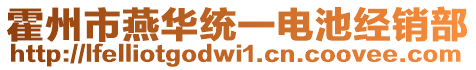 霍州市燕華統(tǒng)一電池經(jīng)銷部