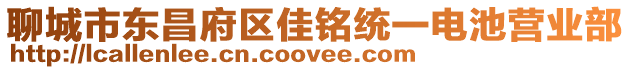 聊城市東昌府區(qū)佳銘統(tǒng)一電池營(yíng)業(yè)部