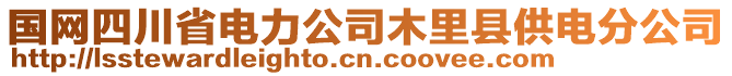 國網(wǎng)四川省電力公司木里縣供電分公司