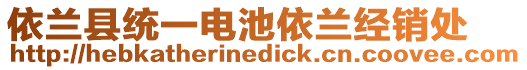 依蘭縣統(tǒng)一電池依蘭經(jīng)銷處