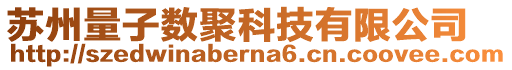 蘇州量子數(shù)聚科技有限公司