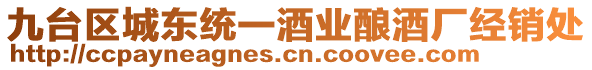 九臺區(qū)城東統(tǒng)一酒業(yè)釀酒廠經(jīng)銷處