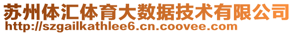 蘇州體匯體育大數(shù)據(jù)技術(shù)有限公司