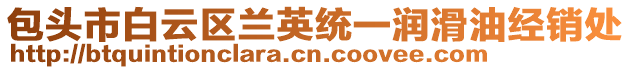 包頭市白云區(qū)蘭英統(tǒng)一潤滑油經(jīng)銷處