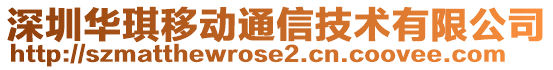 深圳華琪移動通信技術(shù)有限公司