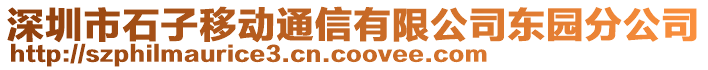 深圳市石子移動(dòng)通信有限公司東園分公司