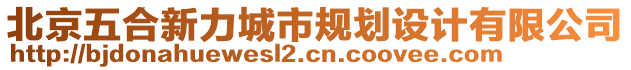 北京五合新力城市規(guī)劃設計有限公司