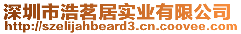 深圳市浩茗居實(shí)業(yè)有限公司