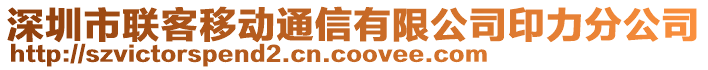 深圳市聯(lián)客移動通信有限公司印力分公司