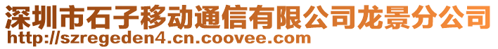 深圳市石子移動通信有限公司龍景分公司