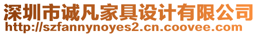 深圳市誠凡家具設計有限公司