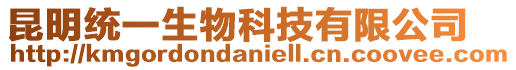 昆明統一生物科技有限公司