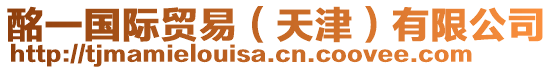 酩一國(guó)際貿(mào)易（天津）有限公司