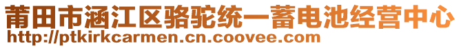 莆田市涵江區(qū)駱駝統(tǒng)一蓄電池經(jīng)營(yíng)中心