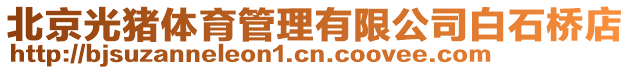 北京光豬體育管理有限公司白石橋店