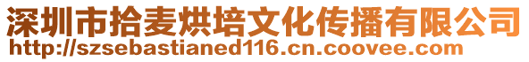 深圳市拾麥烘培文化傳播有限公司