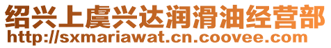 紹興上虞興達(dá)潤(rùn)滑油經(jīng)營(yíng)部