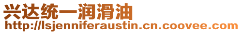 興達統一潤滑油