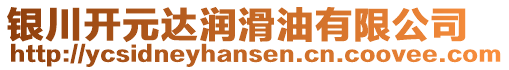 銀川開元達潤滑油有限公司