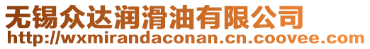 無錫眾達潤滑油有限公司