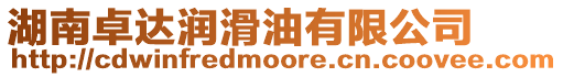 湖南卓達潤滑油有限公司