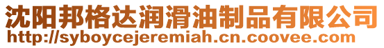 沈陽邦格達(dá)潤滑油制品有限公司