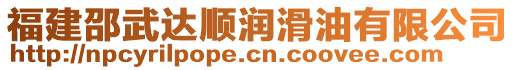 福建邵武達(dá)順潤滑油有限公司