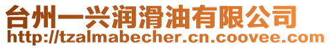 臺州一興潤滑油有限公司