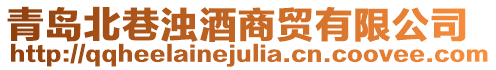 青島北巷濁酒商貿有限公司
